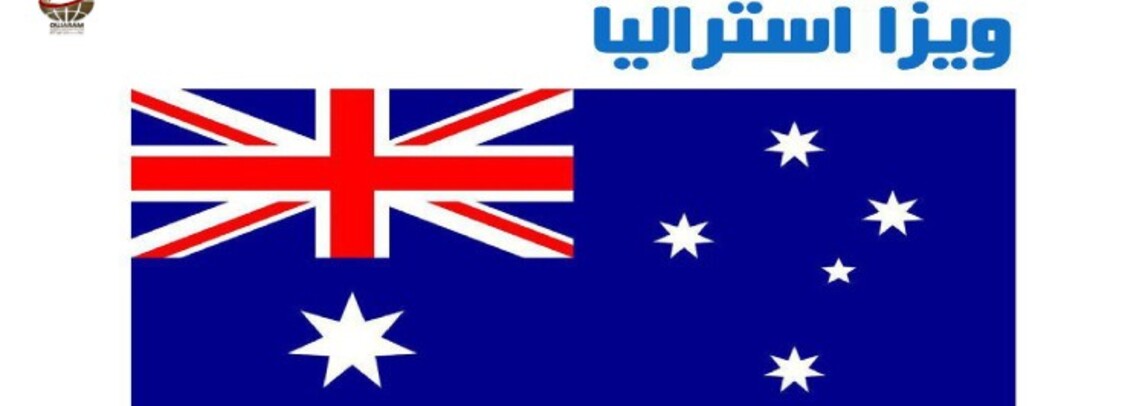 شرایط ویزا توریستی استرالیا
