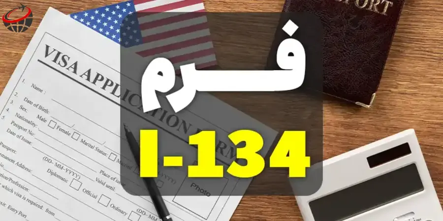 فرم-I-134